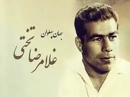 راز زندگی غم‌انگیز غلامرضا تختی که هیچ‌کس نمی‌دانست