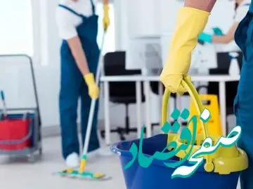خانه تکانی چقدر آب می‌خورد؟/ بررسی تعرفه خدمات نظافتی اسفند ۱۴۰۳