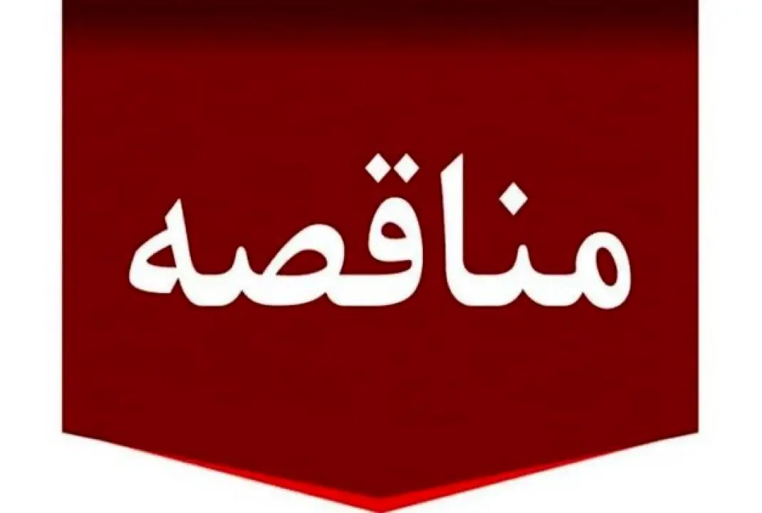 دعوت به مناقصه عمومی برای احداث دیتاسنتر در کارخانه سیرجان توسط شرکت توسعه آهن و فولاد گل گهر