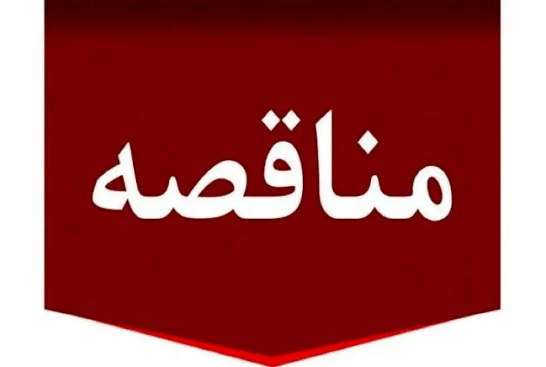 دعوت به مناقصه عمومی برای احداث دیتاسنتر در کارخانه سیرجان توسط شرکت توسعه آهن و فولاد گل‌ گهر