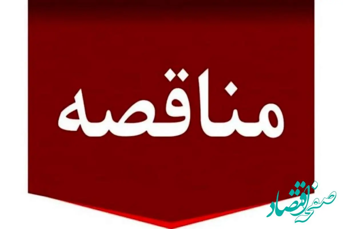 دعوت به مناقصه عمومی برای احداث دیتاسنتر در کارخانه سیرجان توسط شرکت توسعه آهن و فولاد گل‌ گهر