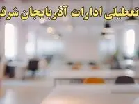 تعطیلی ادارات آذربایجان شرقی یکشنبه ۱۴ بهمن ماه ۱۴۰۳ | اخبار تعطیلی ادارات تبریز فردا یکشنبه ۱۴ بهمن ۱۴۰۳