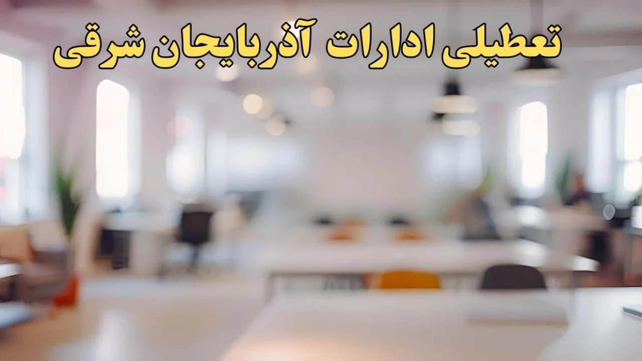 تعطیلی ادارات آذربایجان شرقی یکشنبه ۱۴ بهمن ماه ۱۴۰۳ | اخبار تعطیلی ادارات تبریز فردا یکشنبه ۱۴ بهمن ۱۴۰۳