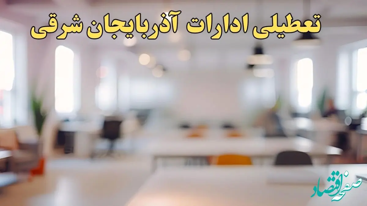 تعطیلی ادارات آذربایجان شرقی یکشنبه ۱۴ بهمن ماه ۱۴۰۳ | اخبار تعطیلی ادارات تبریز فردا یکشنبه ۱۴ بهمن ۱۴۰۳