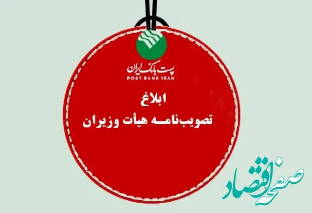 پست بانک ایران تصویب‌نامه، هیات وزیران برای تامین مالی رشد اقتصادی هشت درصدی سال ۱۴۰۴ را ابلاغ کرد