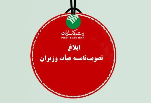 پست بانک ایران تصویب‌نامه، هیات وزیران برای تامین مالی رشد اقتصادی هشت درصدی سال ۱۴۰۴ را ابلاغ کرد