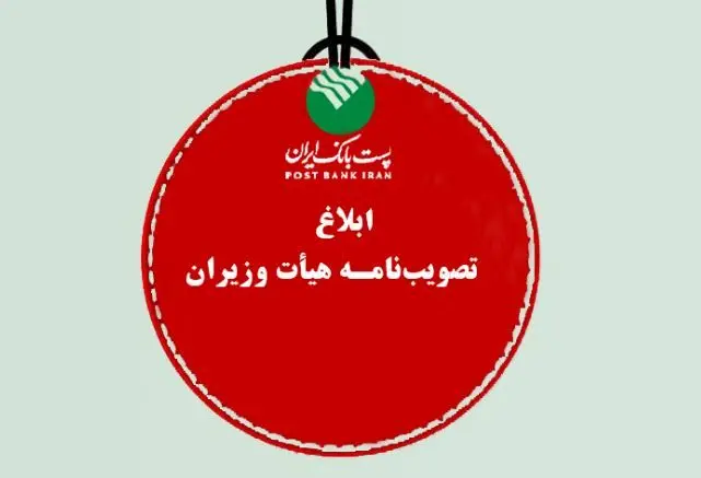 پست بانک ایران تصویب‌نامه، هیات وزیران برای تامین مالی رشد اقتصادی هشت درصدی سال ۱۴۰۴ را ابلاغ کرد