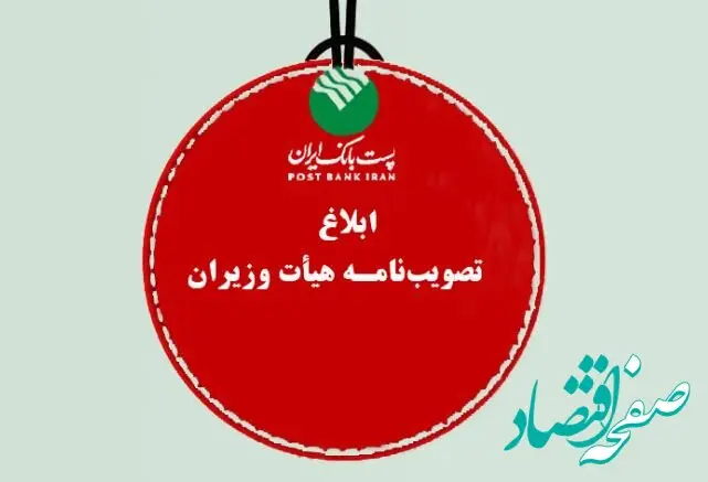 پست بانک ایران تصویب‌نامه، هیات وزیران برای تامین مالی رشد اقتصادی هشت درصدی سال ۱۴۰۴ را ابلاغ کرد