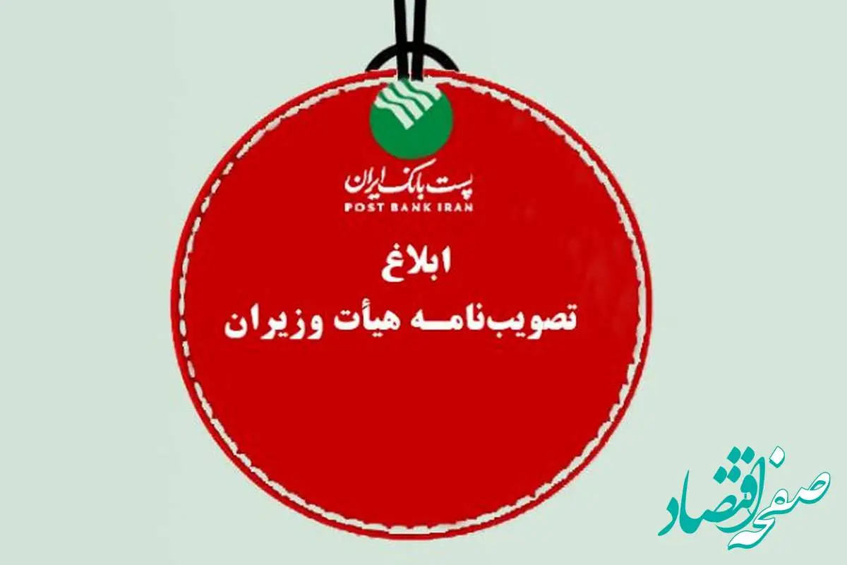 پست بانک ایران تصویب‌نامه، هیات وزیران برای تامین مالی رشد اقتصادی هشت درصدی سال ۱۴۰۴ را ابلاغ کرد
