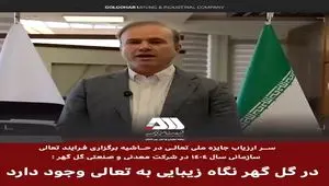 در گل گهر نگاه زیبایی به تعالی سازمانی وجود دارد