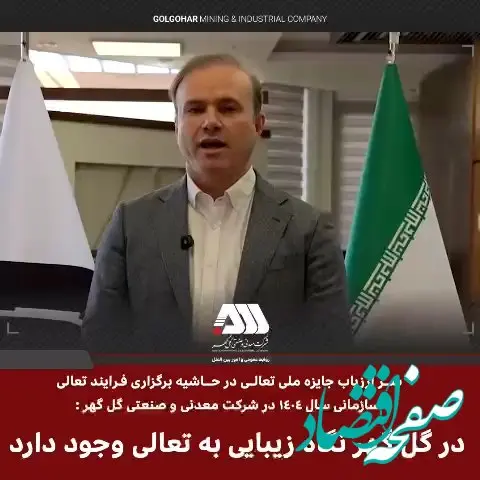 در گل گهر نگاه زیبایی به تعالی سازمانی وجود دارد