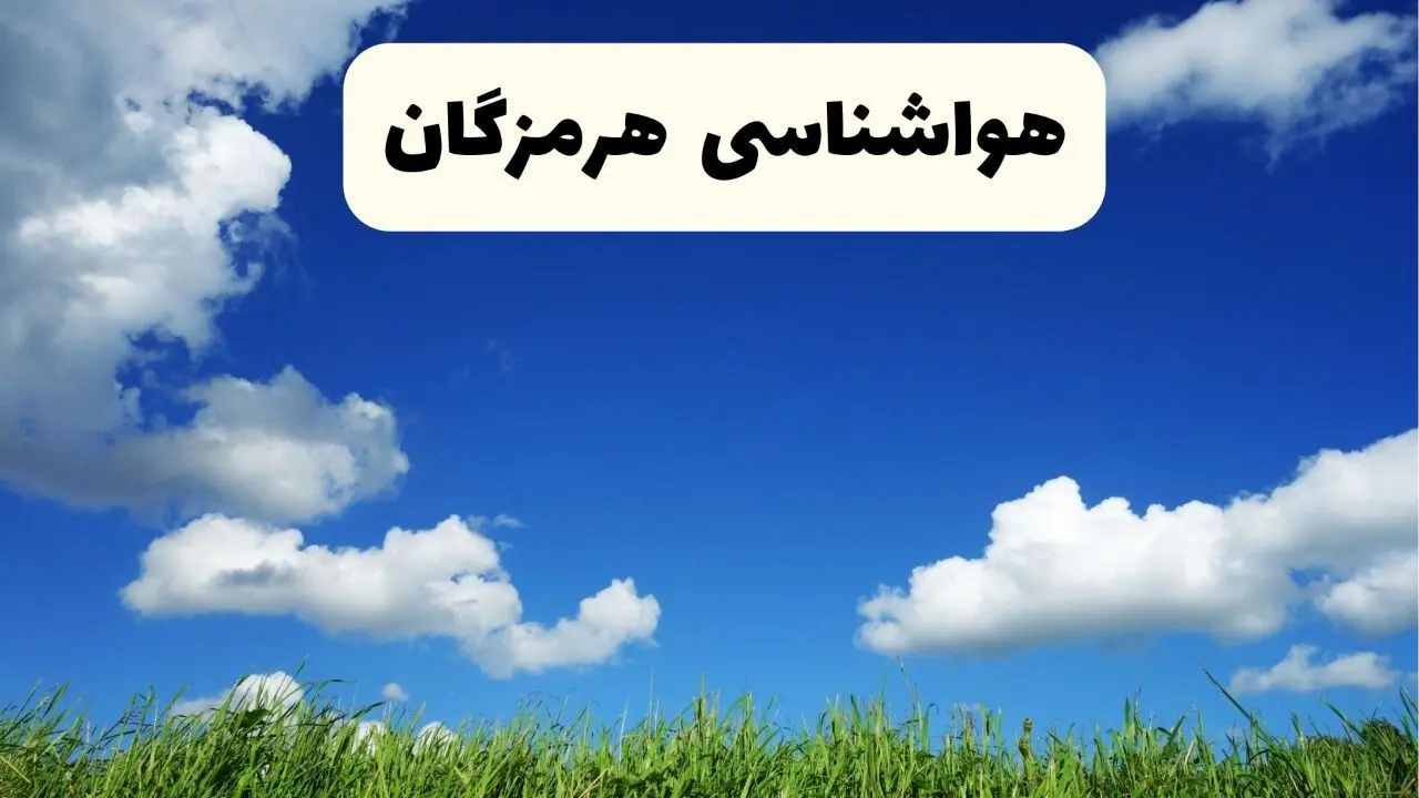 خبر فوری هواشناسی هرمزگان ۱۷ اردیبهشت اعلام شد | پیش بینی وضعیت آب و هوا هرمزگان فردا چهارشنبه ۱۷ اردیبهشت ماه ۱۴۰۴ + هواشناسی بندرعباس
