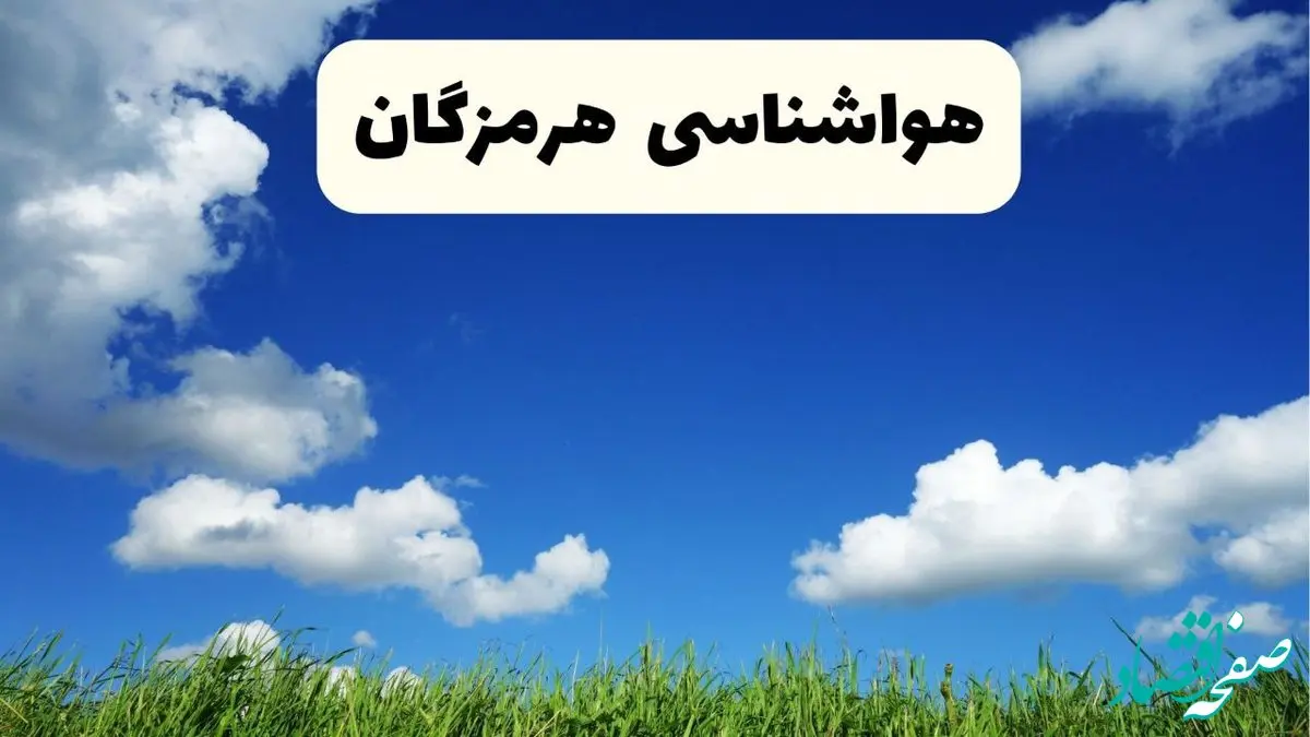 خبر فوری هواشناسی هرمزگان ۱۷ اردیبهشت اعلام شد | پیش بینی وضعیت آب و هوا هرمزگان فردا چهارشنبه ۱۷ اردیبهشت ماه ۱۴۰۴ + هواشناسی بندرعباس