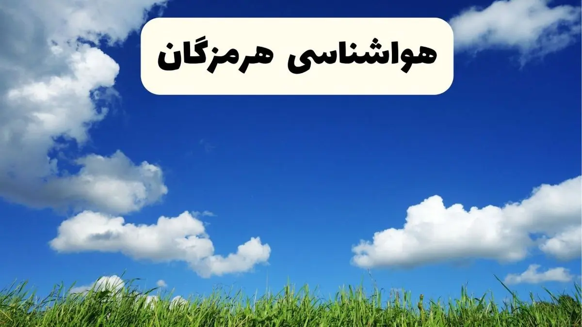 خبر فوری هواشناسی هرمزگان ۱۷ اردیبهشت اعلام شد | پیش بینی وضعیت آب و هوا هرمزگان فردا چهارشنبه ۱۷ اردیبهشت ماه ۱۴۰۴ + هواشناسی بندرعباس