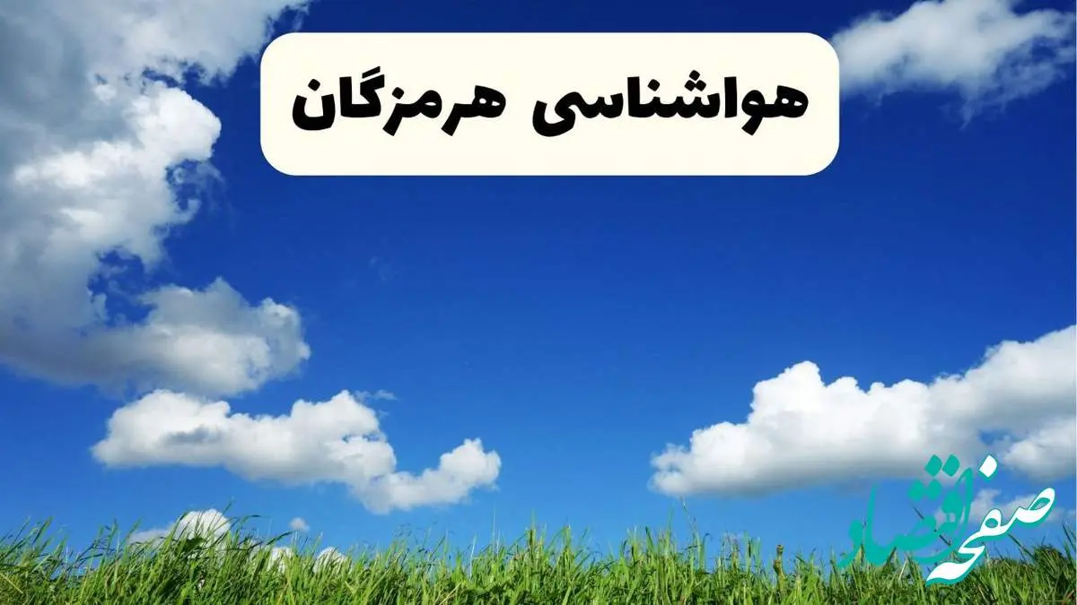خبر فوری هواشناسی هرمزگان ۱۷ اردیبهشت اعلام شد | پیش بینی وضعیت آب و هوا هرمزگان فردا چهارشنبه ۱۷ اردیبهشت ماه ۱۴۰۴ + هواشناسی بندرعباس