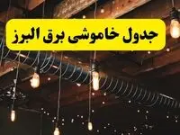 جدول خاموشی برق البرز فردا سه شنبه ۹ اردیبهشت ماه ۱۴۰۴ + خبر فوری قطعی برق البرز فردا + قطعی برق کرج
