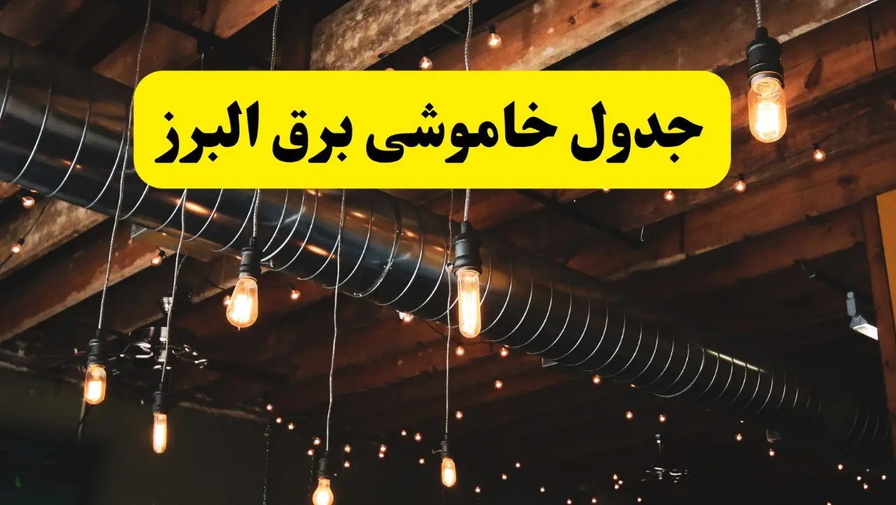 جدول خاموشی برق البرز فردا سه شنبه ۹ اردیبهشت ماه ۱۴۰۴ + خبر فوری قطعی برق البرز فردا + قطعی برق کرج