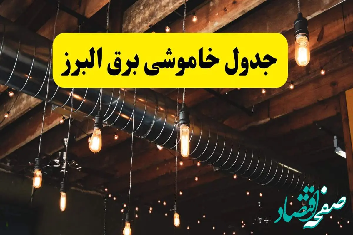 جدول خاموشی برق البرز فردا سه شنبه ۹ اردیبهشت ماه ۱۴۰۴ + خبر فوری قطعی برق البرز فردا + قطعی برق کرج
