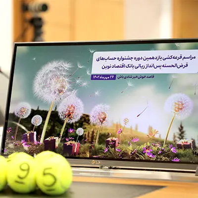 مراسم قرعهکشی یازدهمین دوره جشنواره حسابهای قرضالحسنه بانک اقتصادنوین برگزار شد