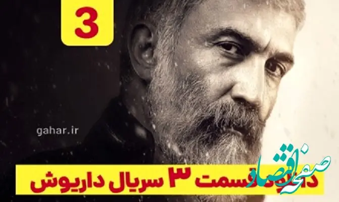 دانلود مستقیم قسمت سوم سریال داریوش از فیلم نت