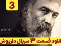 دانلود مستقیم قسمت سوم سریال داریوش از فیلم نت