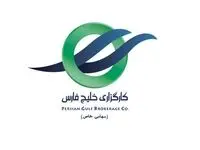 کارگزاری خلیج فارس، رسماً آغاز به کار کرد