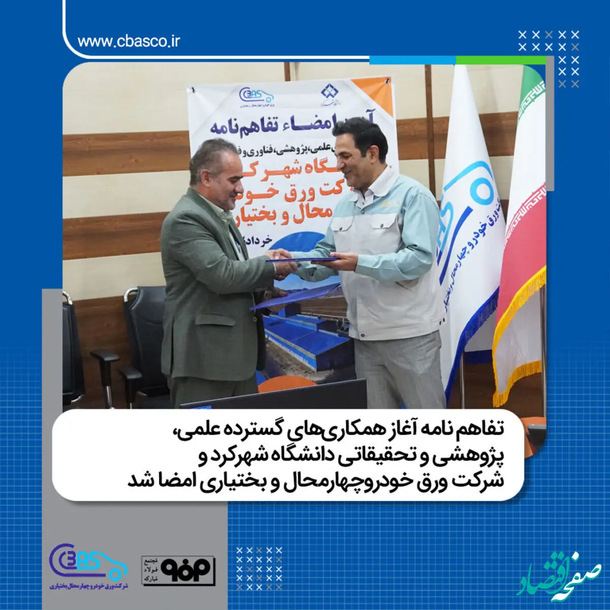 تفاهم نامه آغاز همکاری های گسترده علمی، پژوهشی و تحقیقاتی دانشگاه شهرکرد و شرکت ورق خودروچهارمحال و بختیاری امضا شد