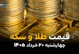قیمت سکه و طلا امروز چهارشنبه ۲۰ خرداد ۱۴۰۵ | آخرین نرخ سکه امامی، نیم سکه و طلای ۱۸ عیار