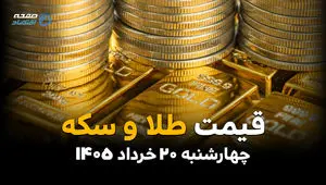 قیمت سکه و طلا امروز چهارشنبه ۲۰ خرداد ۱۴۰۵ | آخرین نرخ سکه امامی، نیم سکه و طلای ۱۸ عیار