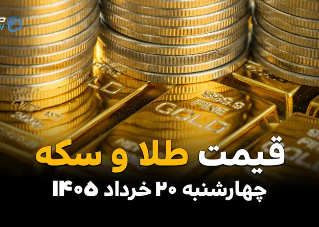 قیمت سکه و طلا امروز چهارشنبه ۲۰ خرداد ۱۴۰۵ | آخرین نرخ سکه امامی، نیم سکه و طلای ۱۸ عیار