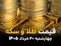قیمت سکه و طلا امروز چهارشنبه ۲۰ خرداد ۱۴۰۵ | آخرین نرخ سکه امامی، نیم سکه و طلای ۱۸ عیار