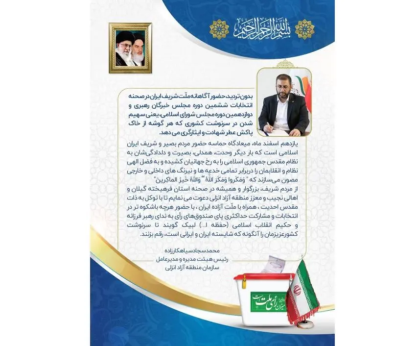 دعوت مدیرعامل سازمان منطقه آزاد انزلی از مردم گیلان و منطقه آزاد انزلی جهت حضور گسترده در انتخابات