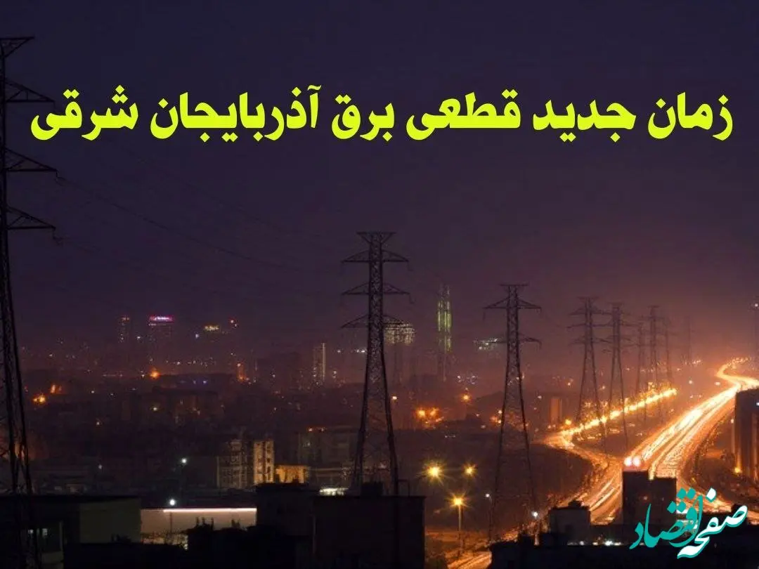 زمان جدید قطعی برق آذربایجان شرقی جمعه ۱۲ بهمن ۱۴۰۳ + جدول خاموشی برق تبریز ۲۴ ساعت آینده