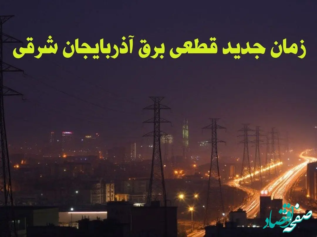 زمان جدید قطعی برق آذربایجان شرقی جمعه ۱۲ بهمن ۱۴۰۳ + جدول خاموشی برق تبریز ۲۴ ساعت آینده
