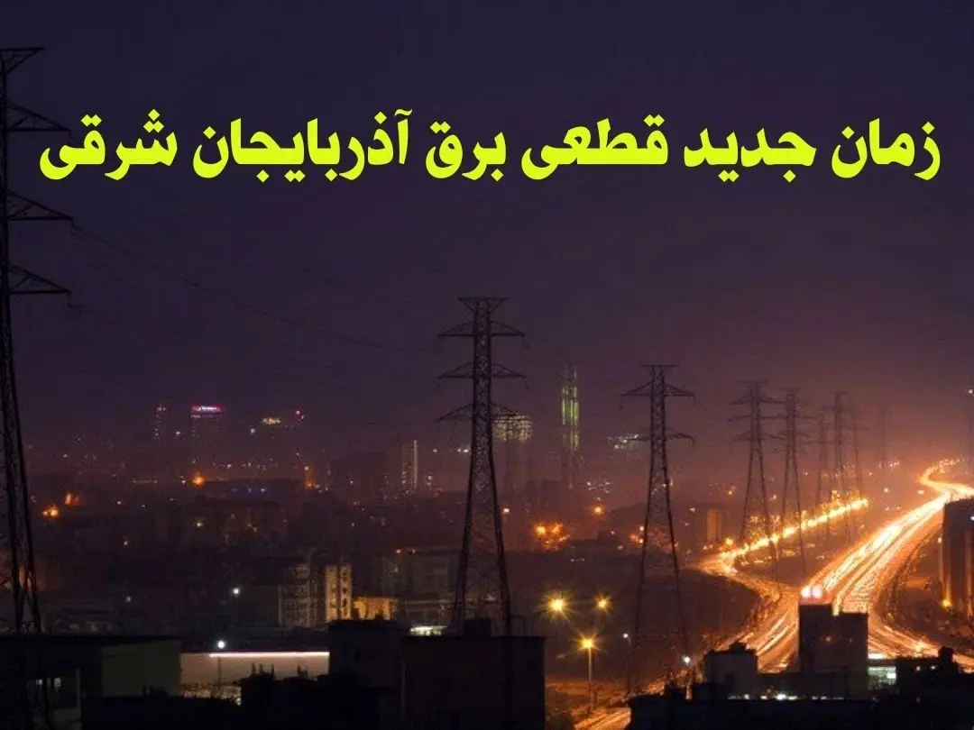 زمان جدید قطعی برق آذربایجان شرقی جمعه ۱۲ بهمن ۱۴۰۳ + جدول خاموشی برق تبریز ۲۴ ساعت آینده