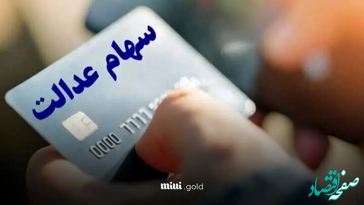 خبر فوری از واریز سود سهام عدالت متوفیان برای وراث همراه با سود مرحله سوم 