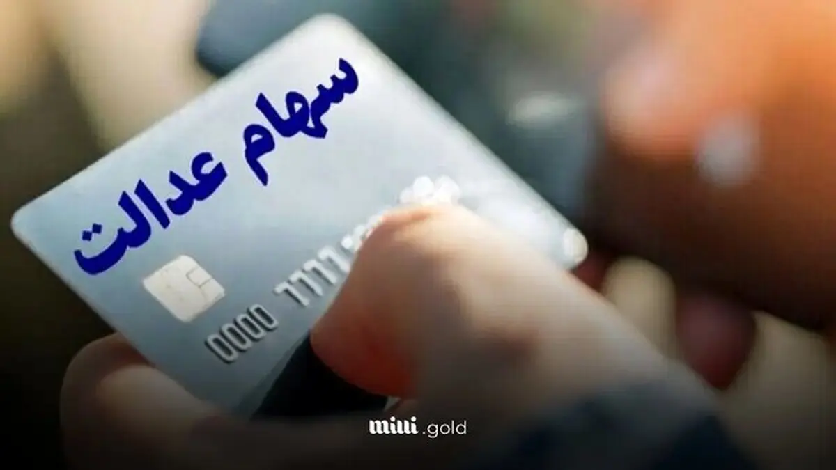 خبر فوری از واریز سود سهام عدالت متوفیان برای وراث همراه با سود مرحله سوم 