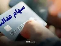خبر فوری از واریز سود سهام عدالت متوفیان برای وراث همراه با سود مرحله سوم 