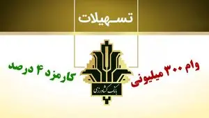 بانک کشاورزی ۳۰۰ میلیون تومان وام فوری می‌دهد 