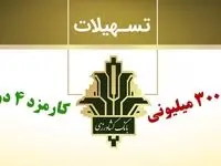 بانک کشاورزی ۳۰۰ میلیون تومان وام فوری می‌دهد 