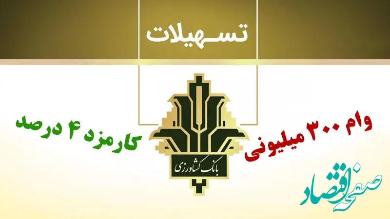بانک کشاورزی ۳۰۰ میلیون تومان وام فوری می‌دهد 