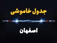 برنامه قطعی برق  اصفهان فردا چهارشنبه ۱۰ اردیبهشت ماه ۱۴۰۴ + جدول خاموشی برق اصفهان دهم اردیبهشت