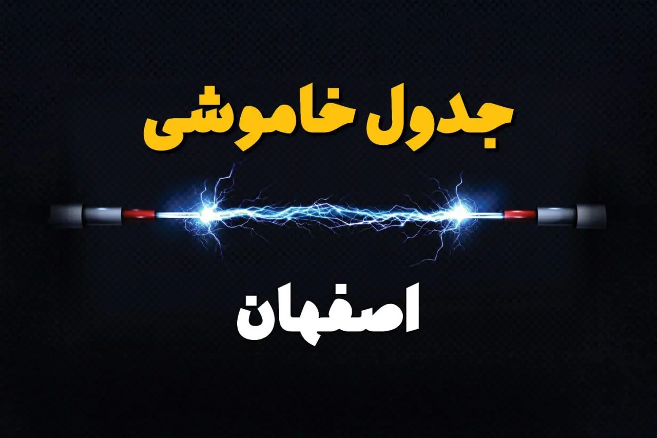 برنامه قطعی برق  اصفهان فردا چهارشنبه ۱۰ اردیبهشت ماه ۱۴۰۴ + جدول خاموشی برق اصفهان دهم اردیبهشت