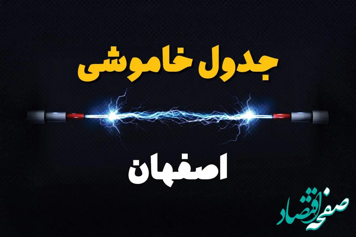 برنامه قطعی برق  اصفهان فردا چهارشنبه ۱۰ اردیبهشت ماه ۱۴۰۴ + جدول خاموشی برق اصفهان دهم اردیبهشت