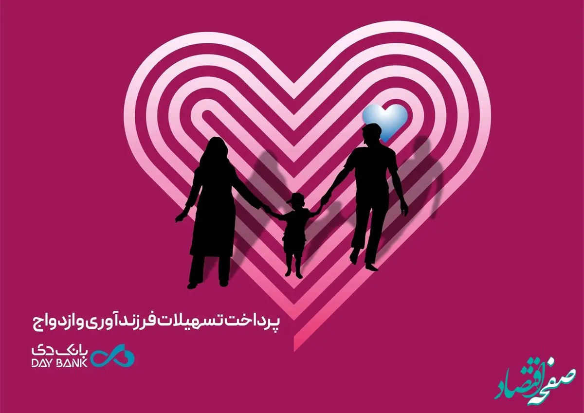 پرداخت بیش از 7 هزار میلیارد ریال تسهیلات قرض‌الحسنه ازدواج و فرزندآوری در بانک دی