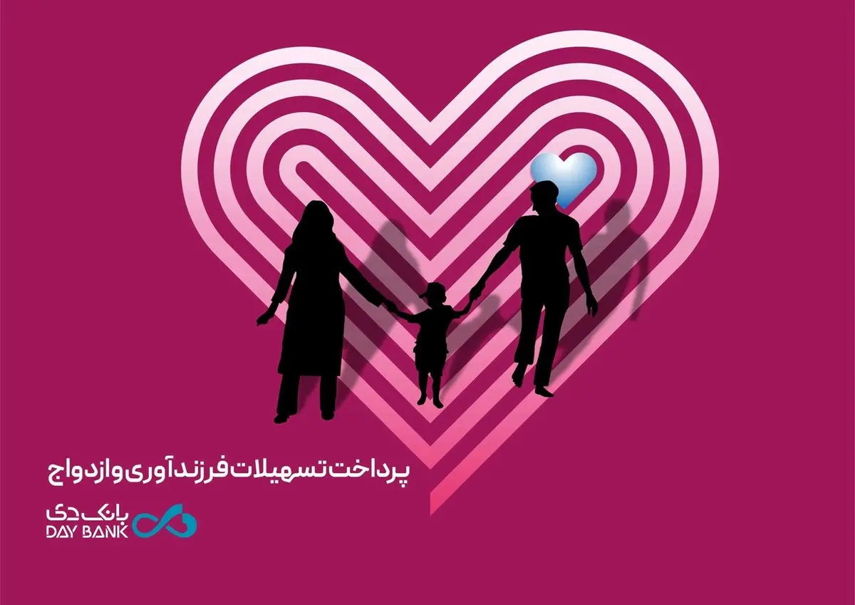 پرداخت بیش از 7 هزار میلیارد ریال تسهیلات قرضالحسنه ازدواج و فرزندآوری در بانک دی