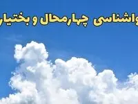 پیش بینی وضعیت آب و هوا چهارمحال‌ و بختیاری فردا پنجشنبه ۱۶ اسفند ۱۴۰۳ | پیش‌ بینی هواشناسی چهارمحال‌ و بختیاری فردا + هواشناسی شهرکرد