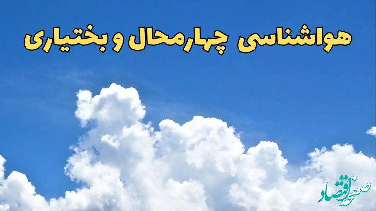 پیش بینی وضعیت آب و هوا چهارمحال‌ و بختیاری فردا پنجشنبه ۱۶ اسفند ۱۴۰۳ | پیش‌ بینی هواشناسی چهارمحال‌ و بختیاری فردا + هواشناسی شهرکرد