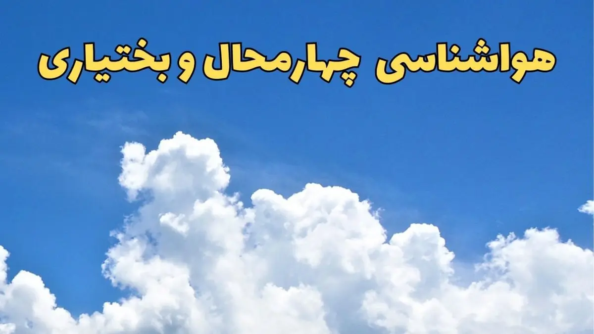 پیش بینی وضعیت آب و هوا چهارمحال‌ و بختیاری فردا پنجشنبه ۱۶ اسفند ۱۴۰۳ | پیش‌ بینی هواشناسی چهارمحال‌ و بختیاری فردا + هواشناسی شهرکرد