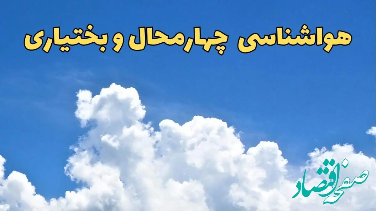پیش بینی وضعیت آب و هوا چهارمحال و بختیاری فردا پنجشنبه ۱۶ اسفند ۱۴۰۳ | پیش بینی هواشناسی چهارمحال و بختیاری فردا + هواشناسی شهرکرد